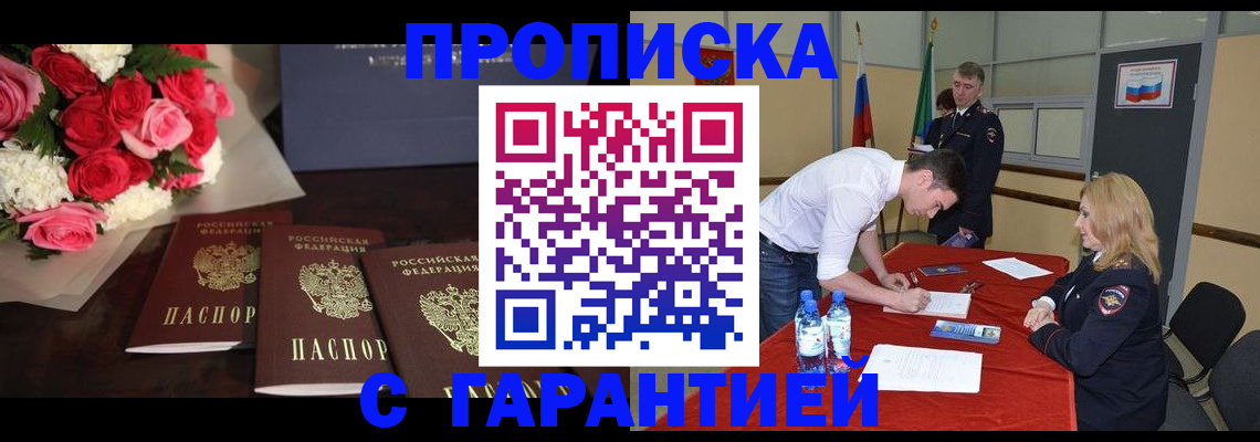 прописка гарантия в Королёве